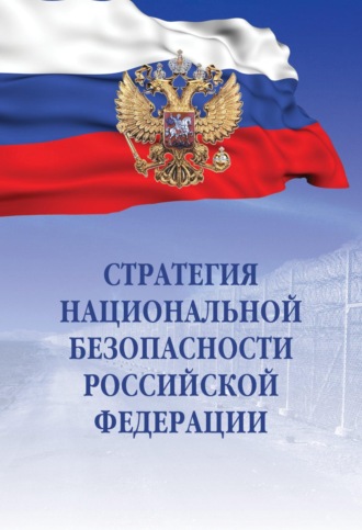 Без автора. Стратегия национальной безопасности Российской Федерации