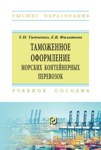 Таможенное оформление морских контейнерных перевозок. 