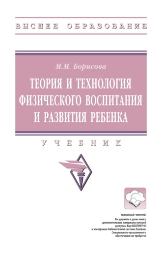Марина Михайловна Борисова. Теория и технология физического воспитания и развития ребенка