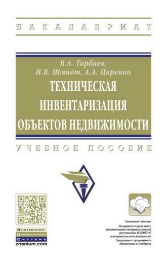 Владимир Александрович Тарбаев. Техническая инвентаризация объектов недвижимости