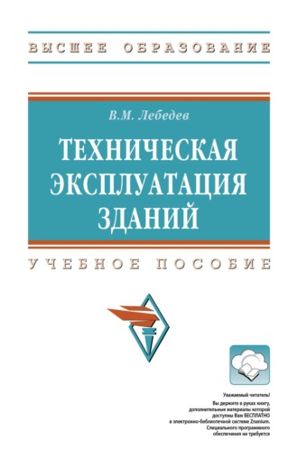 Техническая эксплуатация зданий. Владимир Михайлович Лебедев