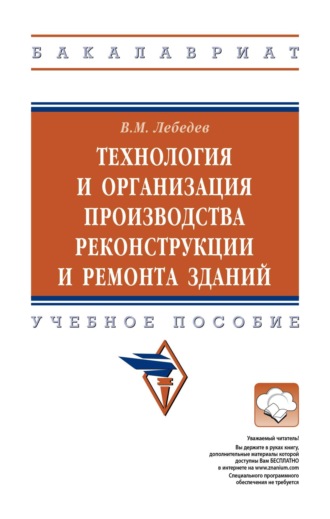 Технология и организация производства реконструкции и ремонта зданий. Владимир Михайлович Лебедев