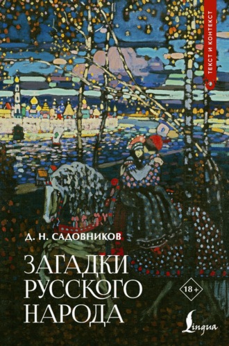 Обложка книги «Загадки русского народа»