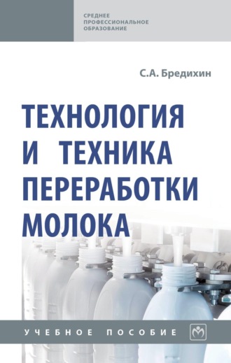 Сергей Алексеевич Бредихин. Технология и техника переработки молока