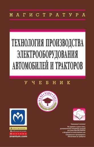 . Технология производства электрооборудования автомобилей и тракторов