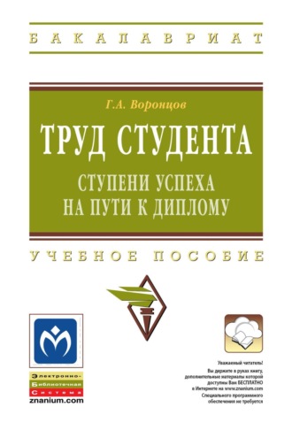 Григорий Арсентьевич Воронцов. Труд студента: ступени успеха на пути к диплому