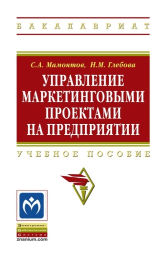 Сергей Андреевич Мамонтов. Управление маркетинговыми проектами на предприятии