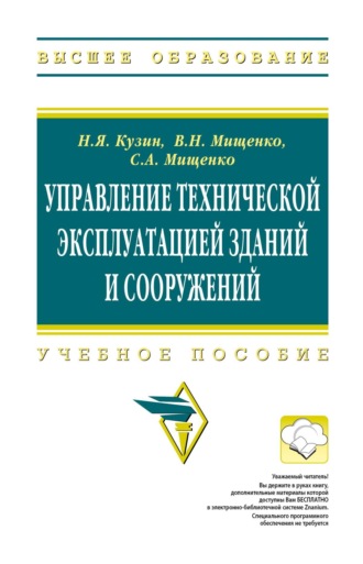 Управление технической эксплуатацией зданий и сооружений. Николай Яковлевич Кузин