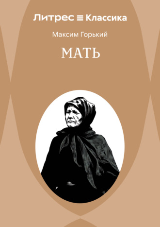 Обложка книги «Мать»