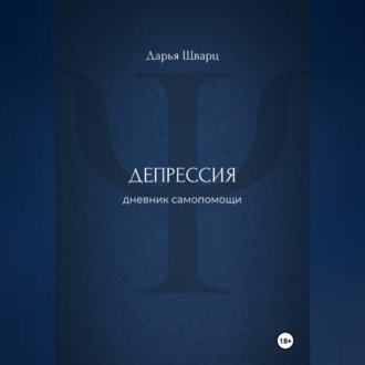 Обложка книги «Депрессия: дневник самопомощи»