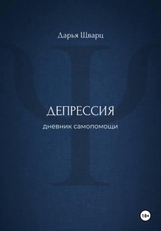 Обложка книги «Депрессия: дневник самопомощи»