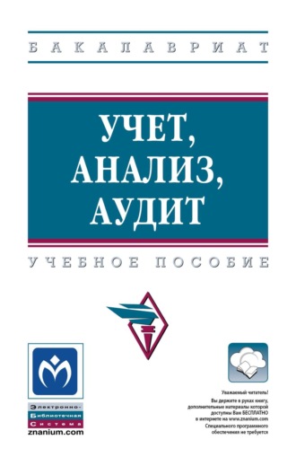 Татьяна Юрьевна Серебрякова. Учет, анализ, аудит