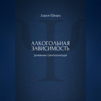 Обложка книги «Алкогольная зависимость: дневник самопомощи»