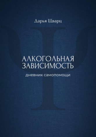 Обложка книги «Алкогольная зависимость: дневник самопомощи»
