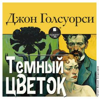 Обложка книги «Тёмный цветок»