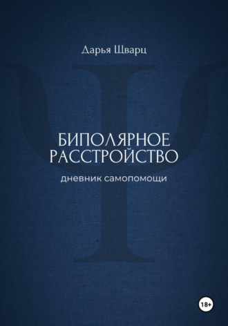 Обложка книги «Биполярное расстройство: дневник самопомощи»