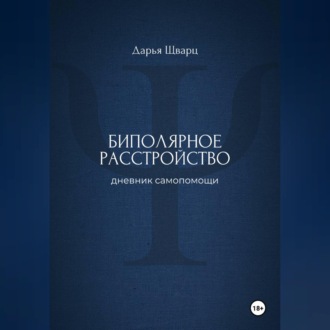 Обложка книги «Биполярное расстройство: дневник самопомощи»