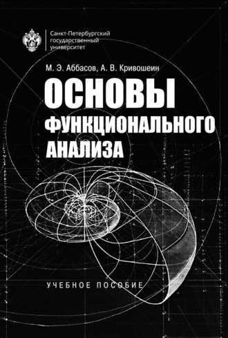 Обложка книги «Основы функционального анализа»