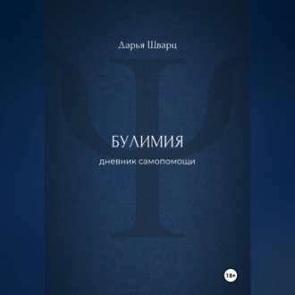 Обложка книги «Булимия: дневник самопомощи»