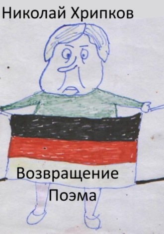 Обложка книги «Возвращение»