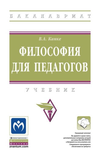 Виктор Андреевич Канке. Философия для педагогов