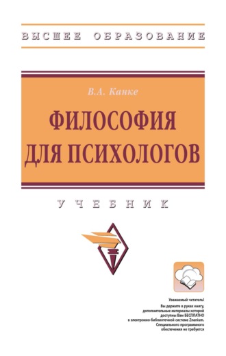 Виктор Андреевич Канке. Философия для психологов