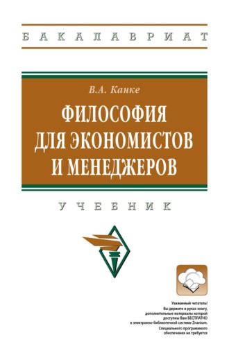 Виктор Андреевич Канке. Философия для экономистов и менеджеров