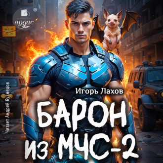 Обложка книги «Барон из МЧС-2»