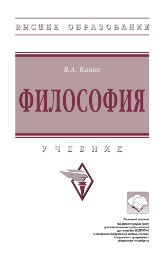 Виктор Андреевич Канке. Философия