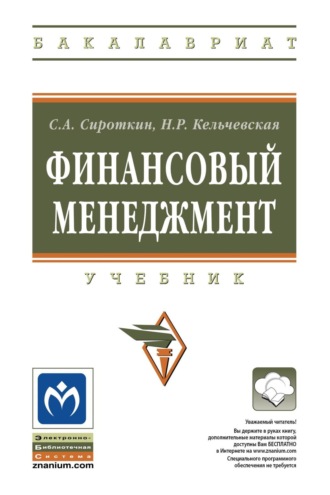 Наталья Рэмовна Кельчевская. Финансовый менеджмент