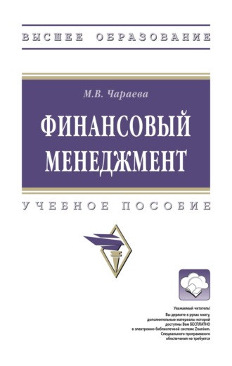 Марина Викторовна Чараева. Финансовый менеджмент