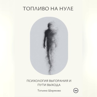 Обложка книги «Топливо на нуле. Психология выгорания и пути выхода.»