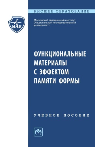 Михаил Юрьевич Коллеров. Функциональные материалы с эффектом памяти формы