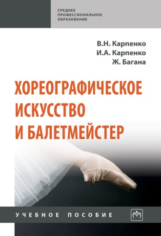 Жером Багана. Хореографическое искусство и балетмейстер