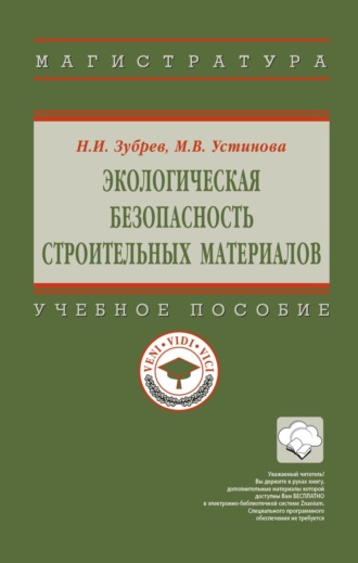 . Экологическая безопасность строительных материалов