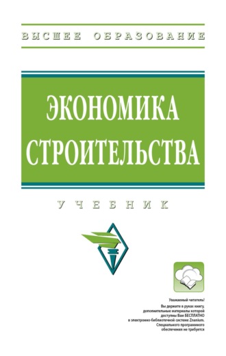 Экономика строительства. Анна Ильинична Романова