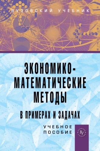 Наталья Валерьевна Концевая. Экономико-математические методы в примерах и задачах