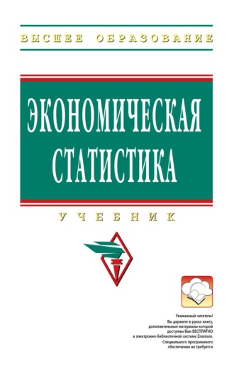 Юрий Николаевич Иванов. Экономическая статистика