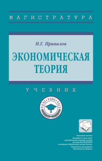 Николай Геннадьевич Привалов. Экономическая теория