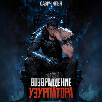 Обложка книги «Возвращение Узурпатора. Том 1»
