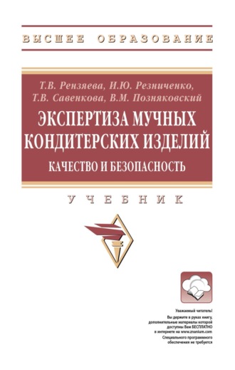 Валерий Михайлович Позняковский. Экспертиза мучных кондитерских изделий. Качество и безопасность