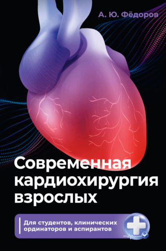 Обложка книги «Современная кардиохирургия взрослых. Для студентов, клинических ординаторов и аспирантов»