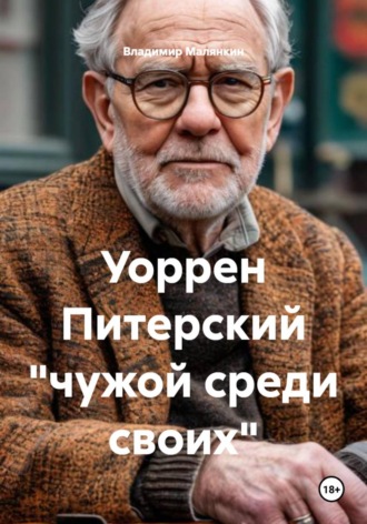 Обложка книги «Уоррен Питерский "чужой среди своих"»