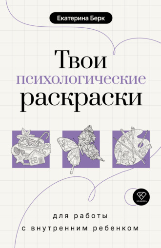 Обложка книги «Твои психологические раскраски для работы с внутренним ребенком»