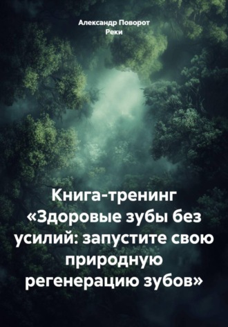 Обложка книги «Книга-тренинг «Здоровые зубы без усилий: запустите свою природную регенерацию зубов»»