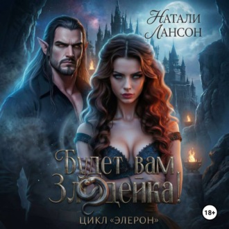 Обложка книги «Будет вам злодейка!»