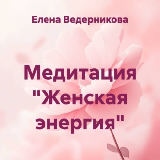 Обложка книги «Медитация «Женская энергия»»