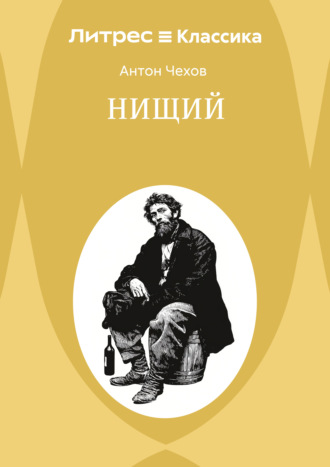 Обложка книги «Нищий»