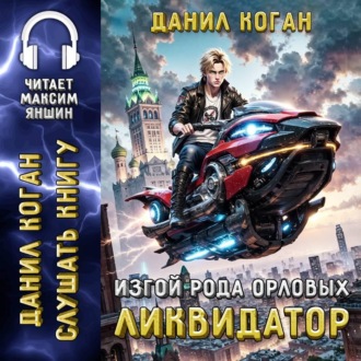 Обложка книги «Изгой рода Орловых: Ликвидатор»
