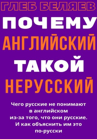 Глеб Беляев. Почему английский такой нерусский